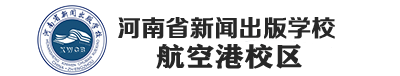 河南省新闻出版学校(航空港校区)